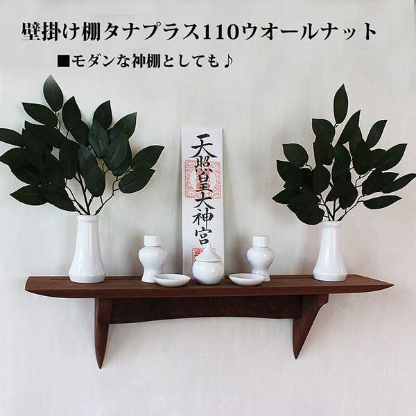 モダン神棚タナプラス110
