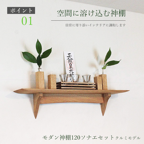 モダン神棚120そなえクルミ