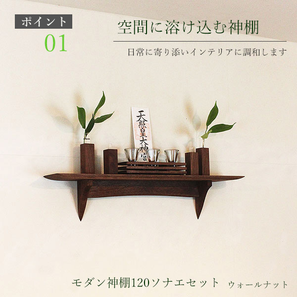 モダン神棚120そなえウォールナット
