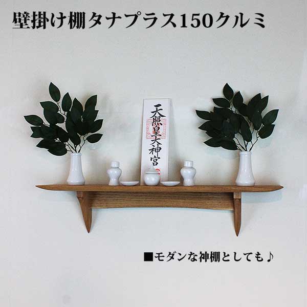 モダン神棚タナプラス110
