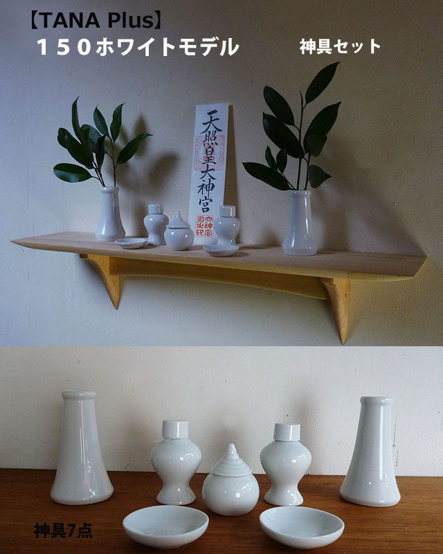 石膏ボードOK 壁掛け神棚神具