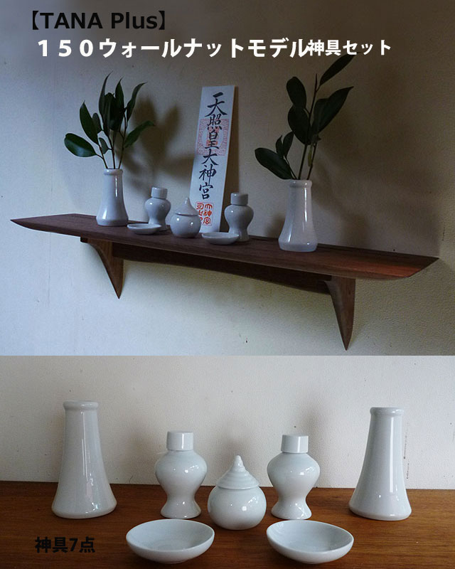 石膏ボードOK 壁掛け神棚神具