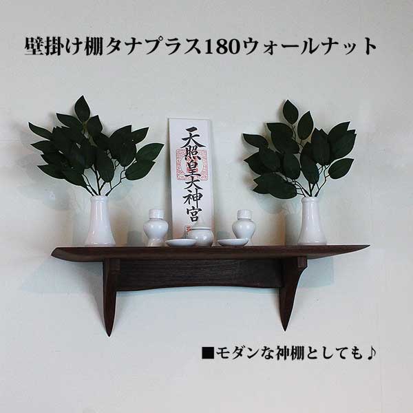モダン神棚タナプラス180