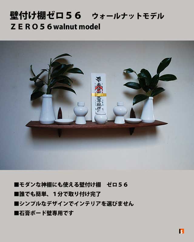 モダン神棚　販売