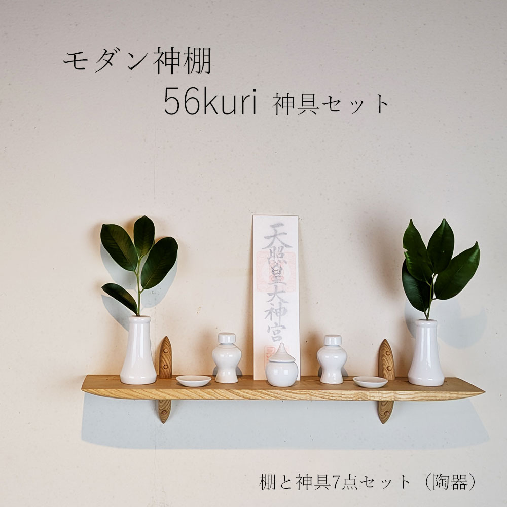 モダン神棚ゼロ５６クリ神具セット