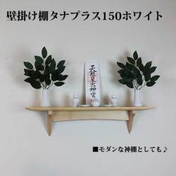 モダン神棚タナプラス110