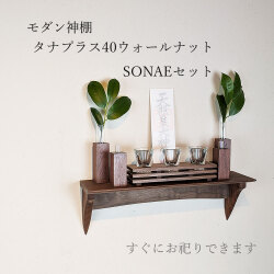 モダン神棚 神具セット　タナプラス40そなえウォールナット