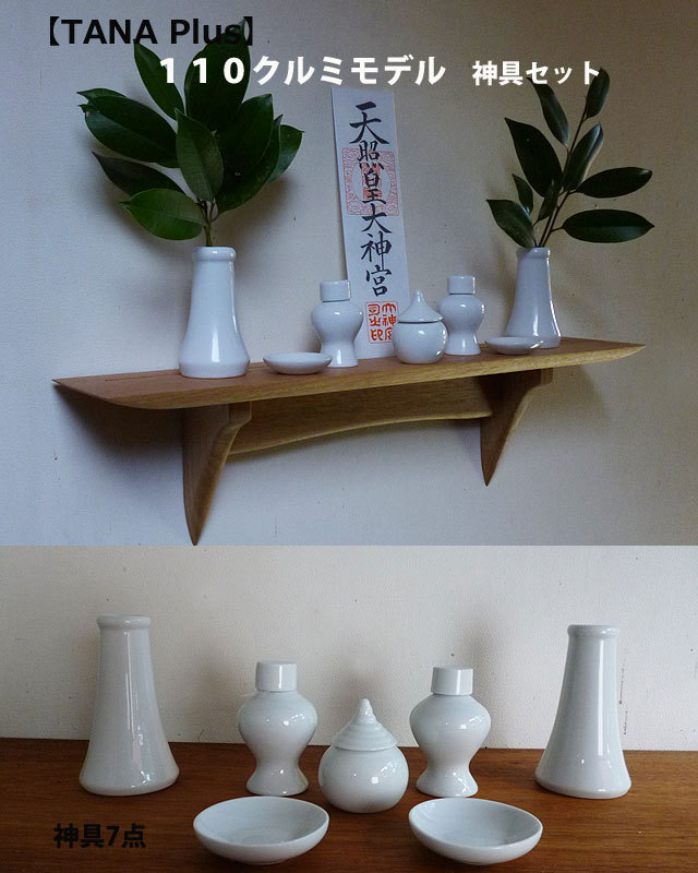 石膏ボードOK 壁掛け神棚神具