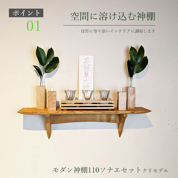 モダン神棚神具そなえ110クリ