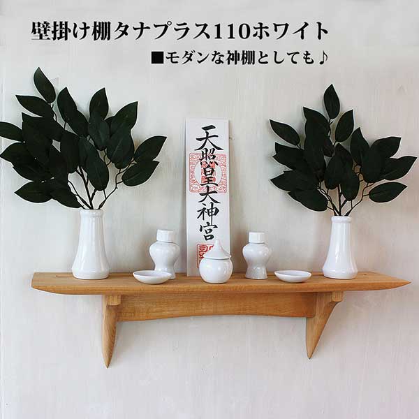 モダン神棚タナプラス110