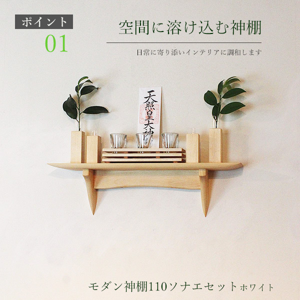 モダン神棚神具セット　110そなえホワイト