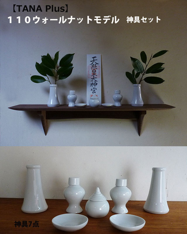 石膏ボードOK 壁掛け神棚神具