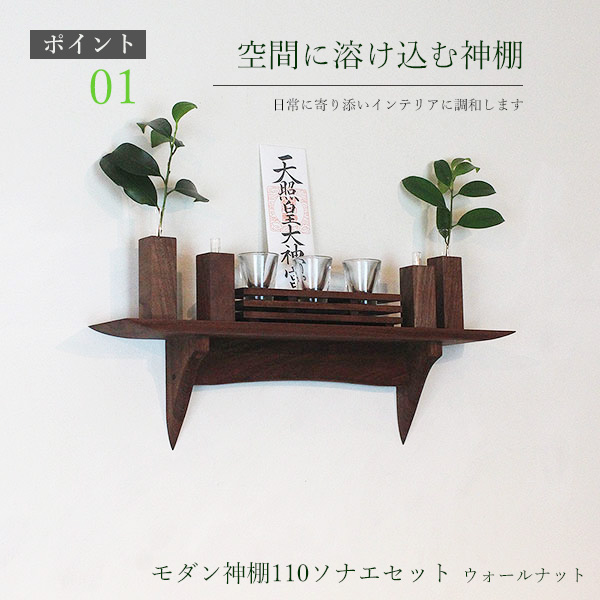 モダン神棚神具110ウォールナット