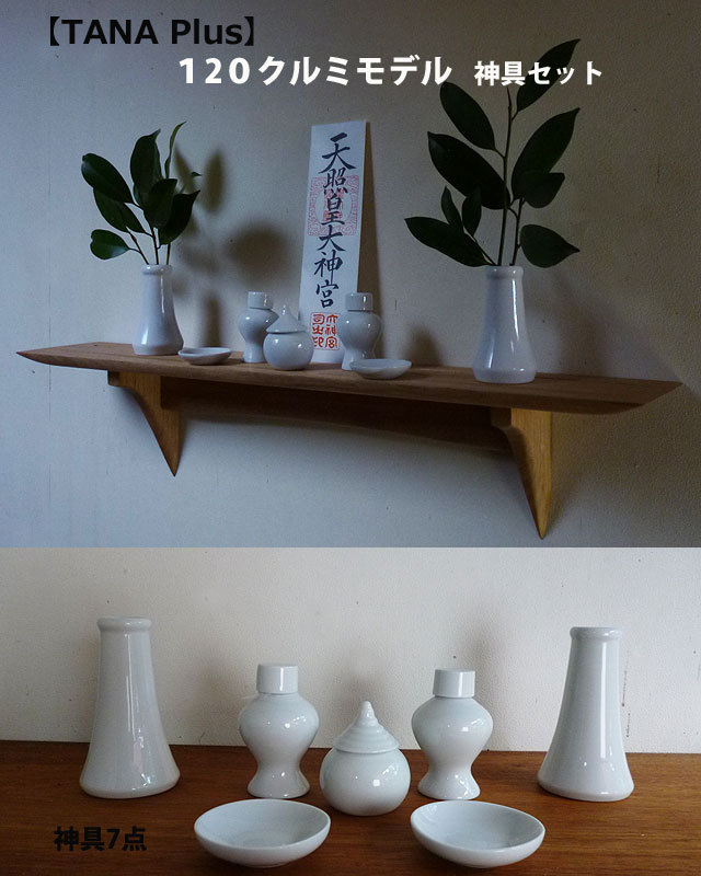 石膏ボードOK 壁掛け神棚神具