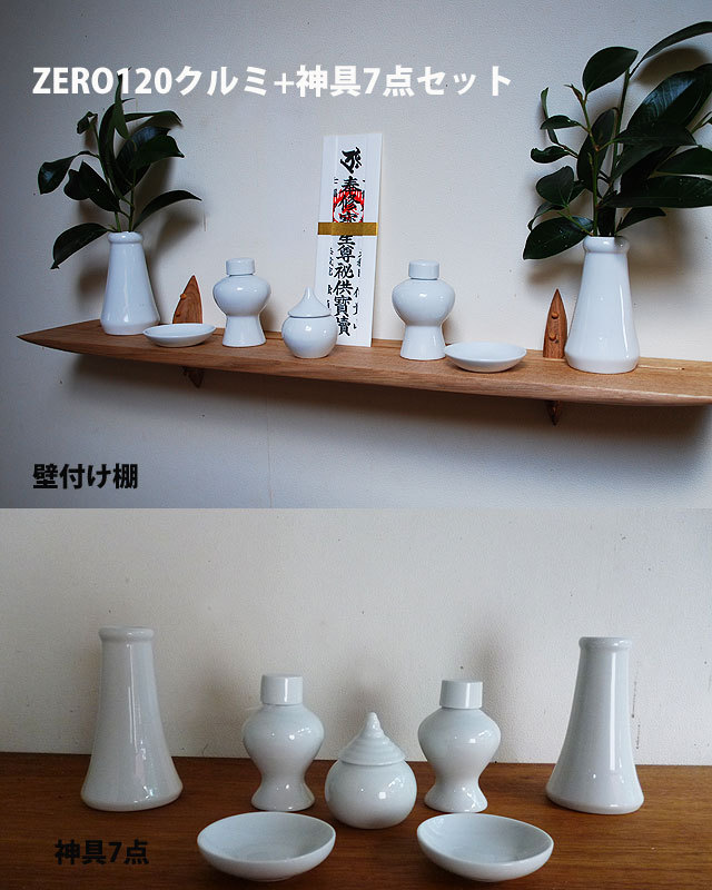 壁付け棚クルミ　神具　セット