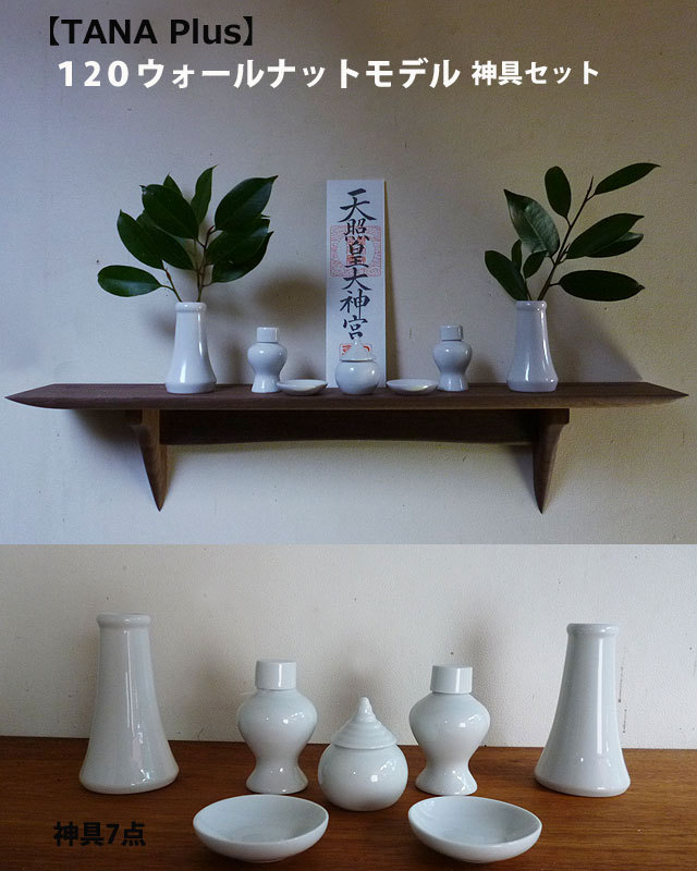 石膏ボードOK 壁掛け神棚神具