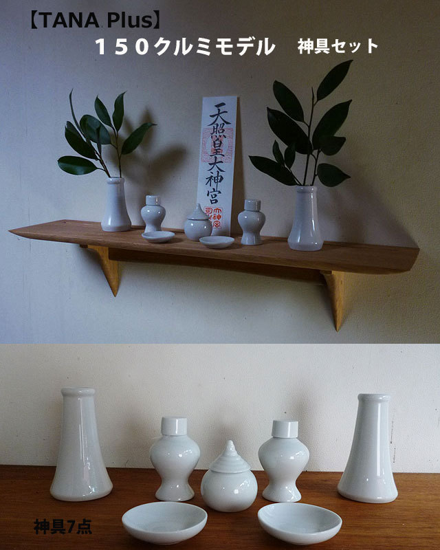 石膏ボードOK 壁掛け神棚神具