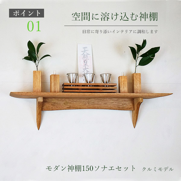 モダン神棚150そなえクルミ
