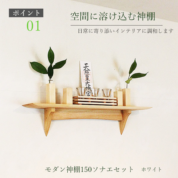 モダン神棚150そなえホワイト