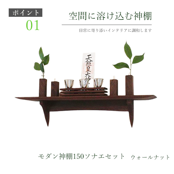 モダン神棚150そなえウォールナット