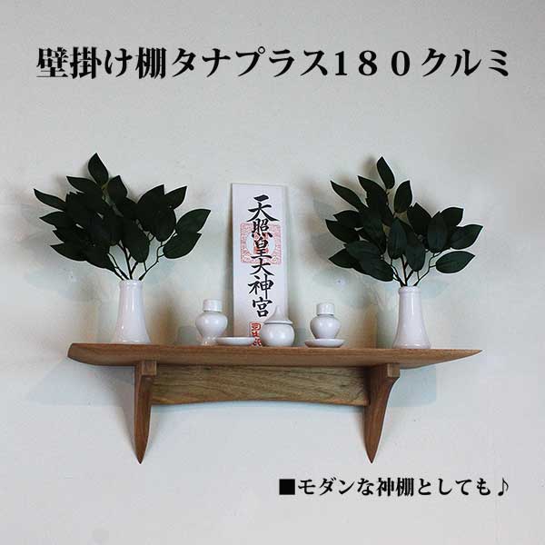 モダン神棚タナプラス180