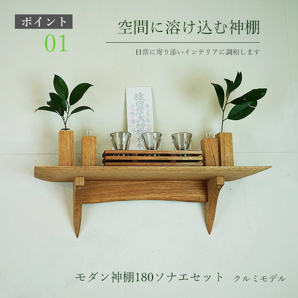 モダン神棚180そなえクルミ