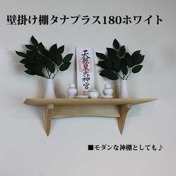 モダン神棚タナプラス180