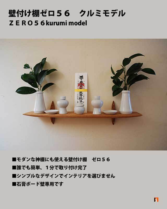 モダン神棚　販売