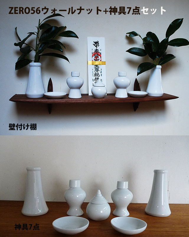 壁付け棚ウォールナット　神具　セット