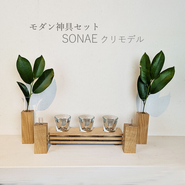 モダン神具セット そなえクリ