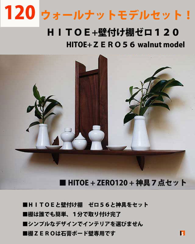 神棚　１２０セットウォールナット