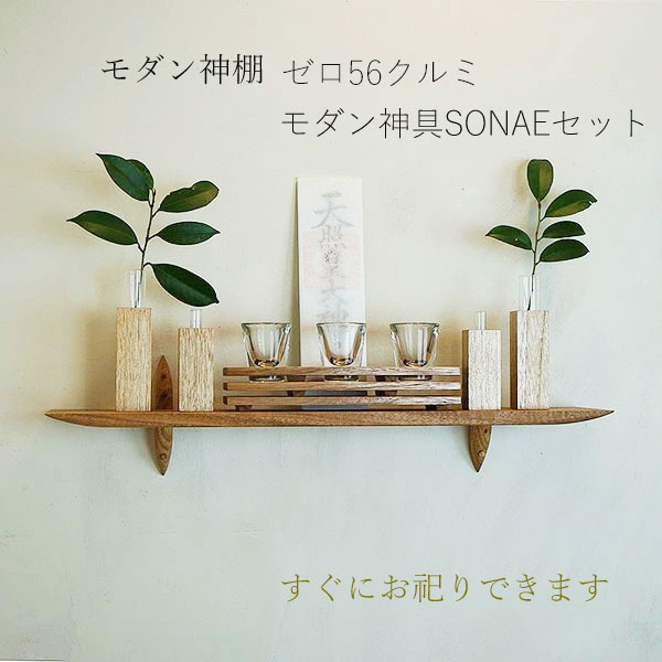 おしゃれでモダンな神棚【mico】ウォールナット「モダン神棚専門店-kuyoのカタチ」 神棚の里 クルミ ウォールナットの無垢材で作られた洋風モダンな神棚板 [並行輸入品]