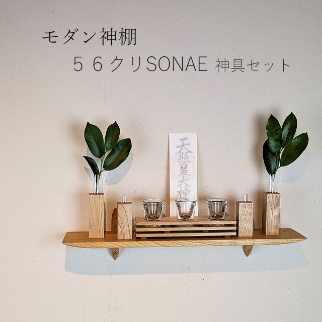 モダン神棚モダン神具セット　56そなえクリ