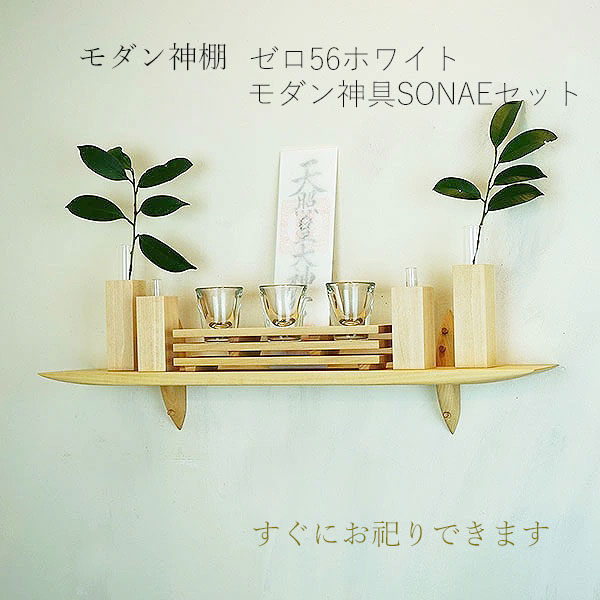 モダン神棚モダン神具セット　56そなえホワイト