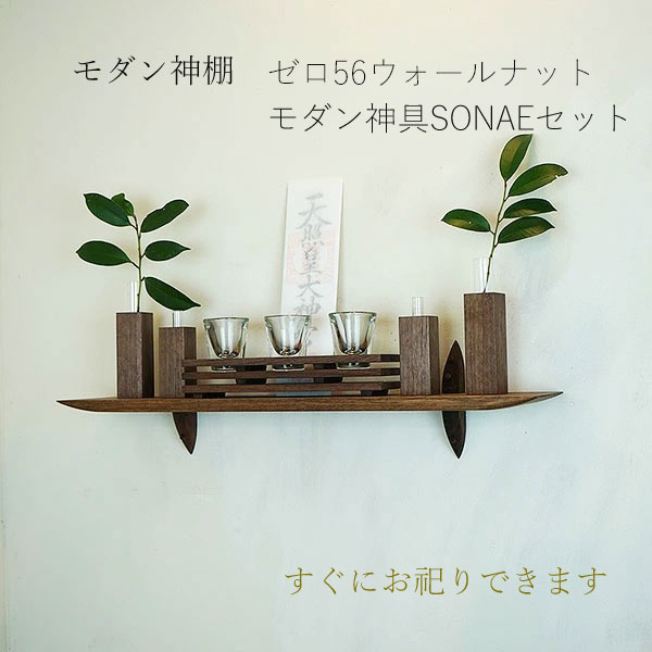 モダン神棚モダン神具セット56そなえウォールナット