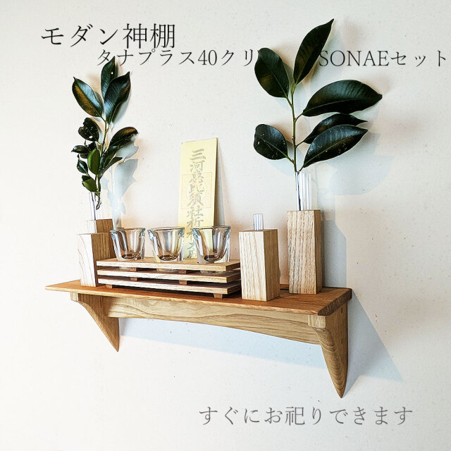 モダン神具セット　タナプラス40そなえクリ