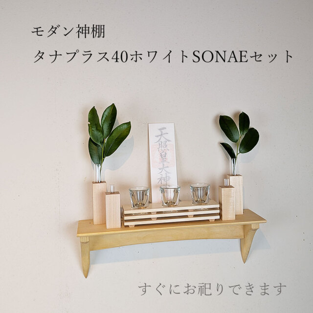モダン神具セット　タナプラス40そなえホワイト
