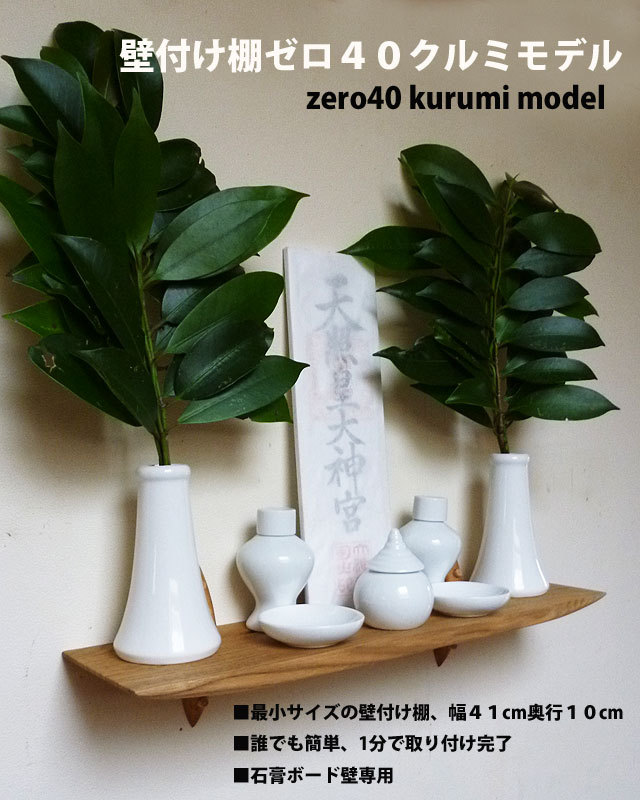 壁付け神棚４０クルミ