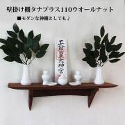 モダン神棚タナプラス110