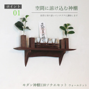モダン神棚神具110ウォールナット