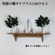 モダン神棚タナプラス110