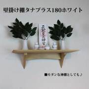 モダン神棚タナプラス180