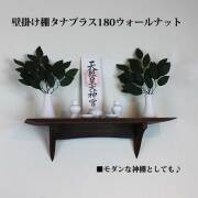 モダン神棚タナプラス180