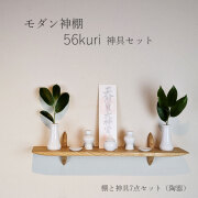 モダン神棚ゼロ５６クリ神具セット