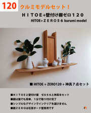 神棚　１２０セット比較