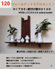 神棚　１２０セットウォールナット