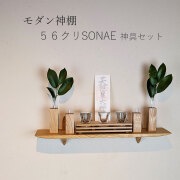 モダン神棚モダン神具セット　56そなえクリ