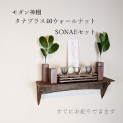 モダン神棚 神具セット　タナプラス40そなえウォールナット