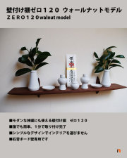 神棚　１２０