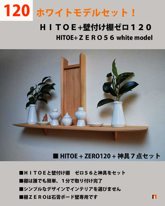 神棚　１２０セット